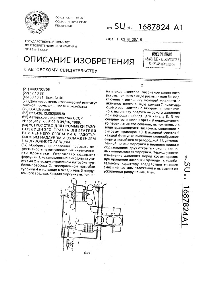 Устройство для промывки газовоздушного тракта двигателя внутреннего сгорания с газотурбинным наддувом и охлаждением наддувочного воздуха (патент 1687824)