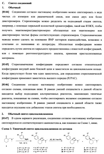 Циклоалкиламины, содержащие в качестве заместителя фенил, как ингибиторы обратного захвата моноаминов (патент 2470011)