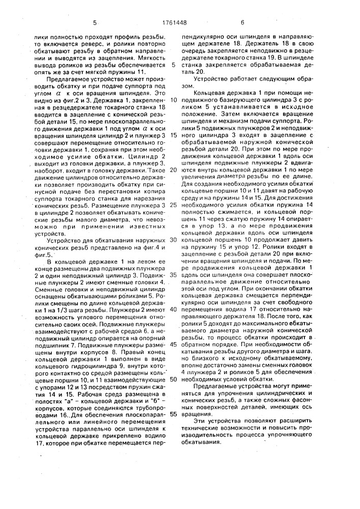 Устройство для упрочнения обкаткой конической резьбы (патент 1761448)