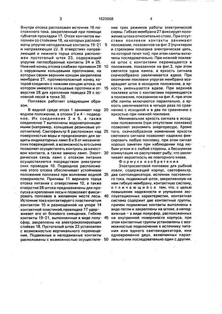 "электросветовой поплавок для рыбной ловли "радуга" (патент 1620068)