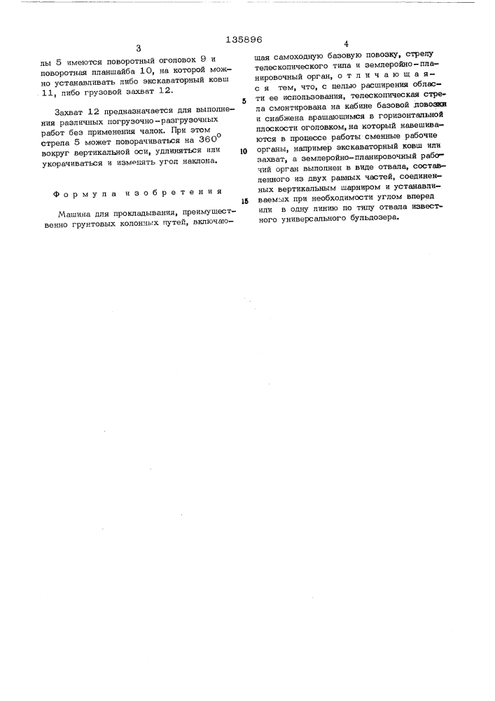 Машина для прокладывания, преимущественно грунтовых колонных путей (патент 135896)