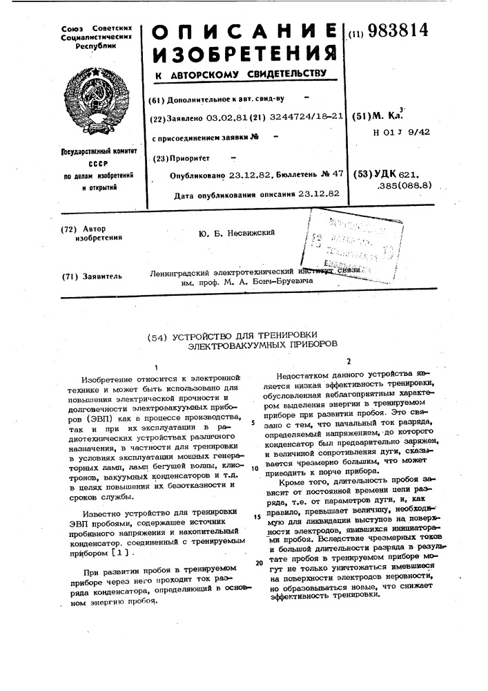 Устройство для тренировки электровакуумных приборов (патент 983814)