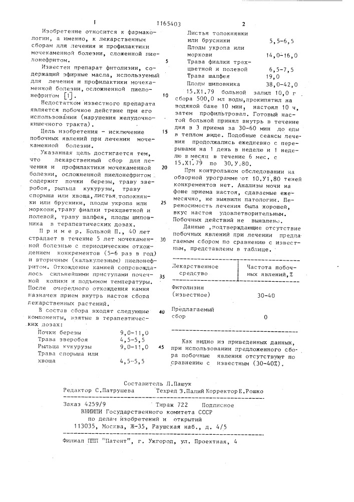 Лекарственный сбор для лечения и профилактики мочекаменной болезни,осложненной пиелонефритом (патент 1165403)