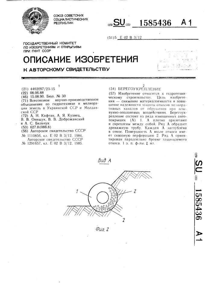 Берегоукрепление (патент 1585436)