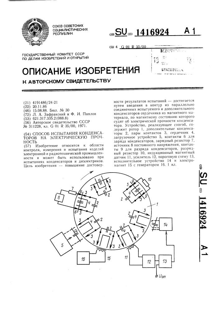 Способ испытания конденсаторов на электрическую прочность (патент 1416924)