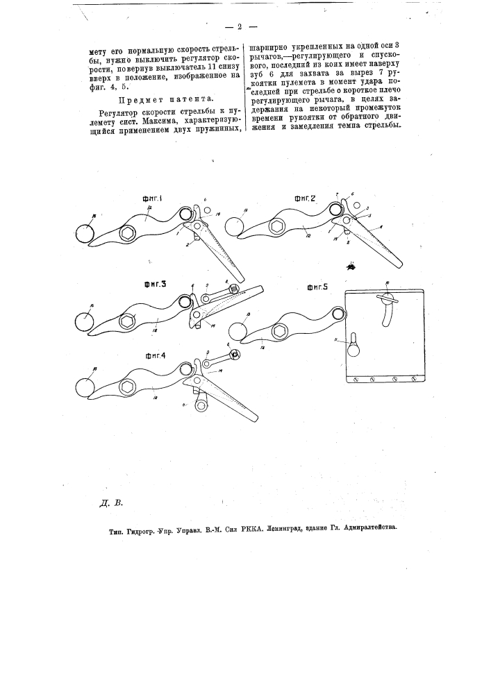Регулятор скорости стрельбы к пулемету системы "максима" (патент 12816)