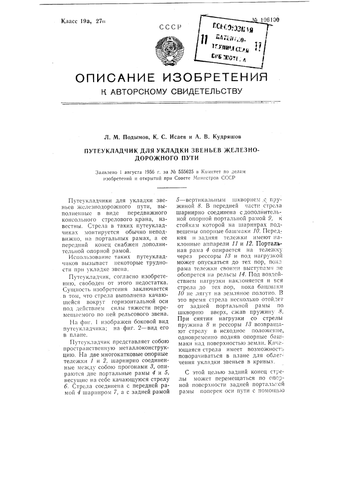 Путеукладчик для укладки звеньев железнодорожного пути (патент 106100)