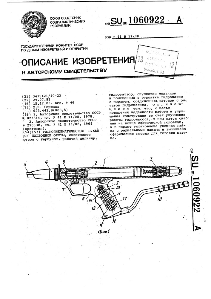 Гидропневматическое ружье для подводной охоты (патент 1060922)