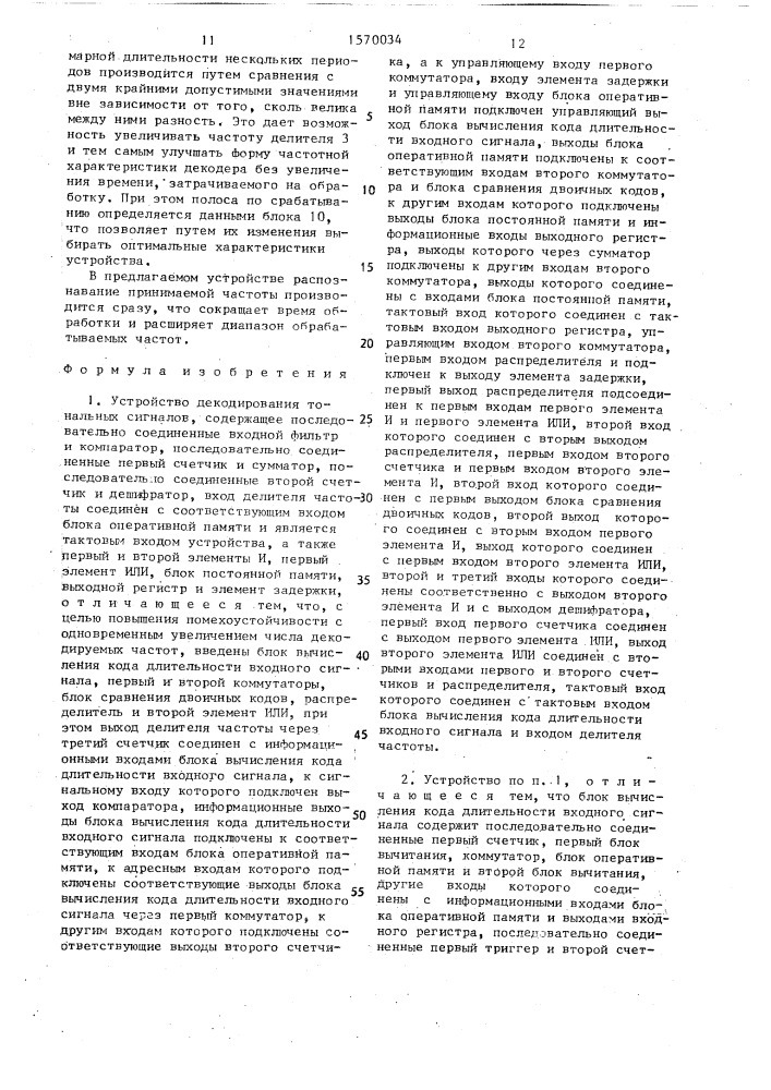 Устройство декодирования тональных сигналов (патент 1570034)