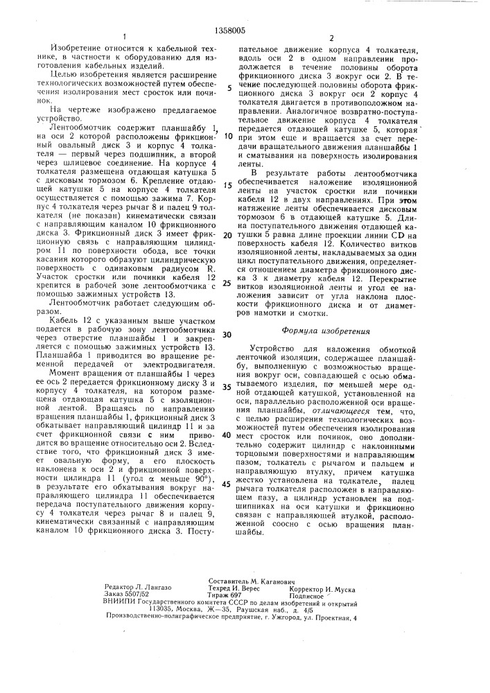 Устройство для наложения обмоткой ленточной изоляции (патент 1358005)