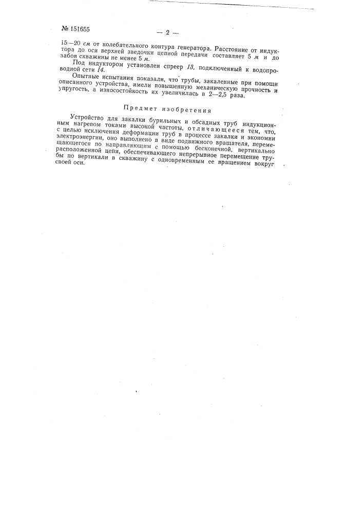 Устройство для закалки бурильных и обсадных труб (патент 151655)