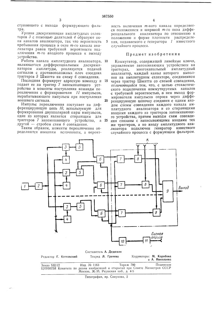 Коммутатор (патент 367550)