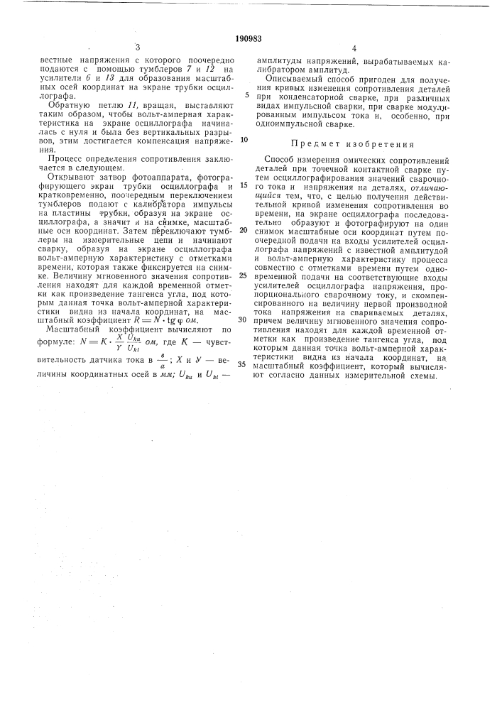 Способ измерения омических сопротивлений деталей при точечной контактной сварке (патент 190983)