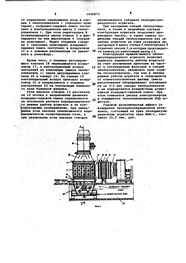 Теплорекуперационный агрегат (патент 1020473)