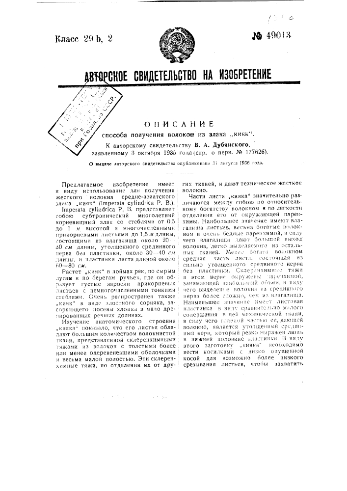 Способ получения волокон из злака "нияк" (патент 49013)