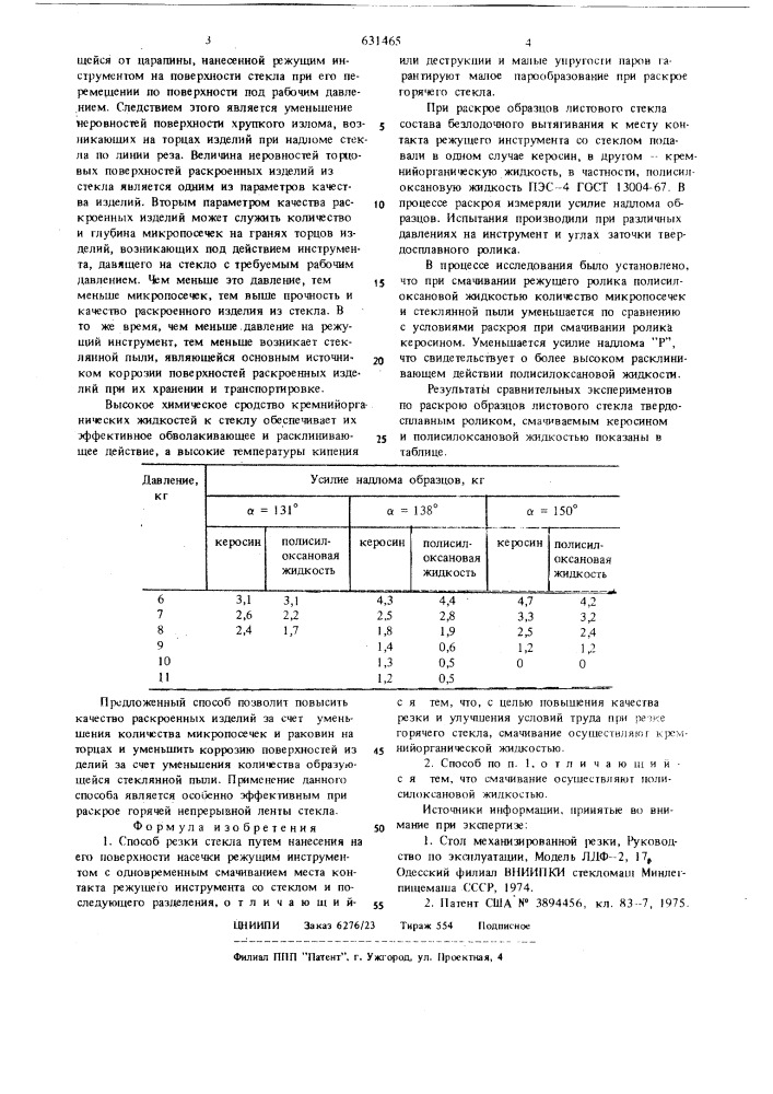 Способ резки стекла (патент 631465)