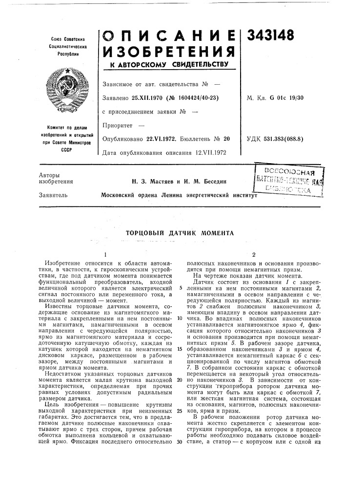 Торцовый датчик момента (патент 343148)