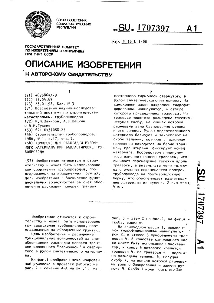 Комплекс для раскладки рулонного материала при балластировке трубопровода (патент 1707397)