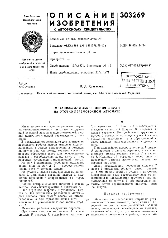 Механизм для закрепления шпули на уточно-пвремоточном автомате (патент 303269)