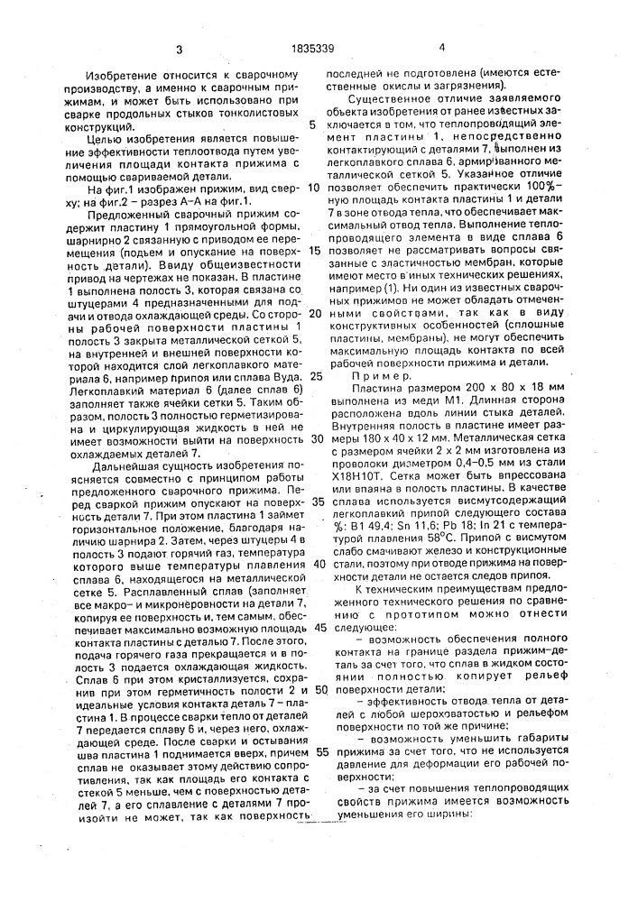 Сварочный прижим (патент 1835339)