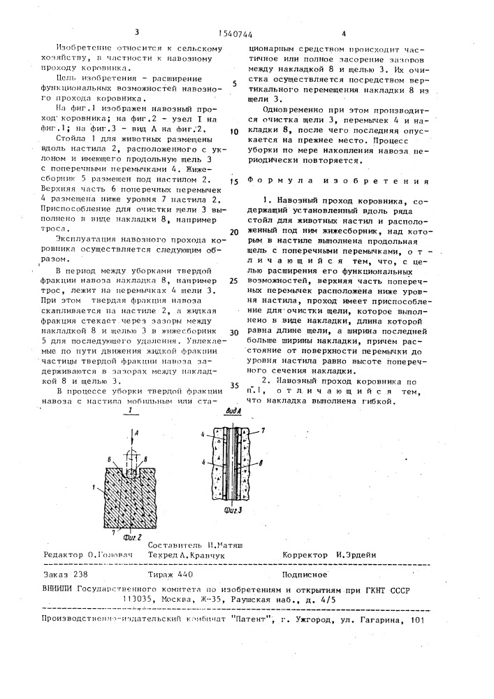 Навозный проход коровника (патент 1540744)