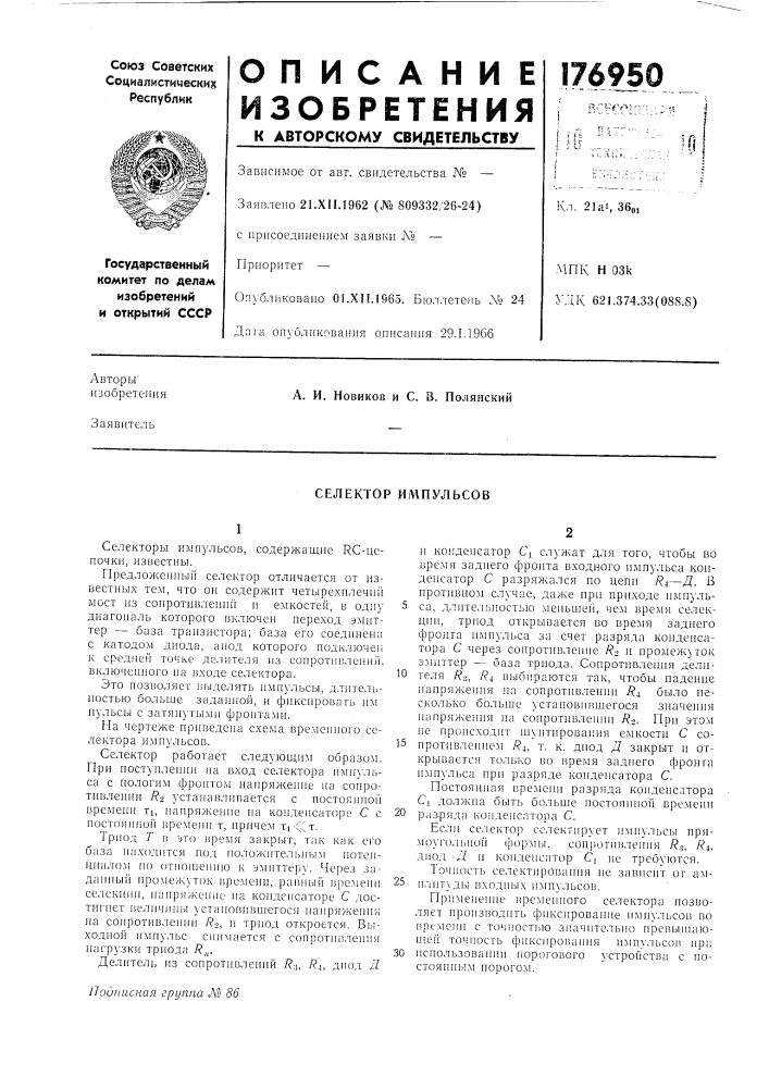 Селектор импульсов (патент 176950)
