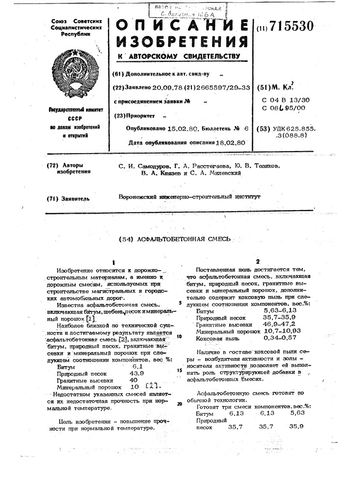 Асфальтобетонная смесь (патент 715530)