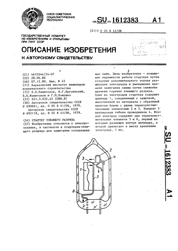 Стартер тлеющего разряда (патент 1612383)