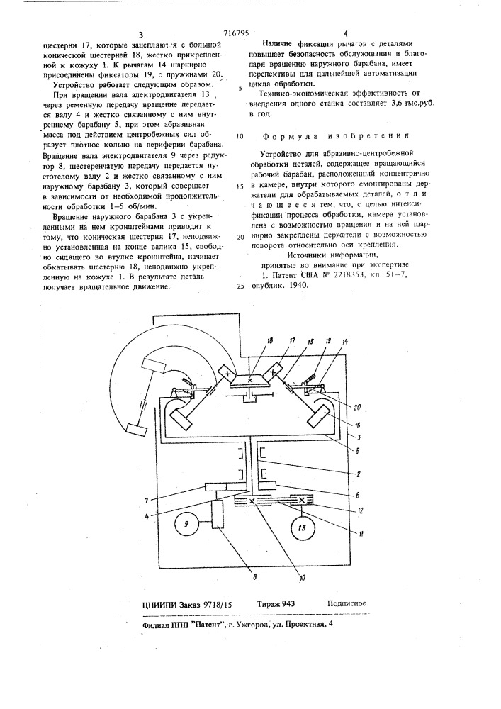 Устройство для абразивно-центробежной обработки деталей (патент 716795)