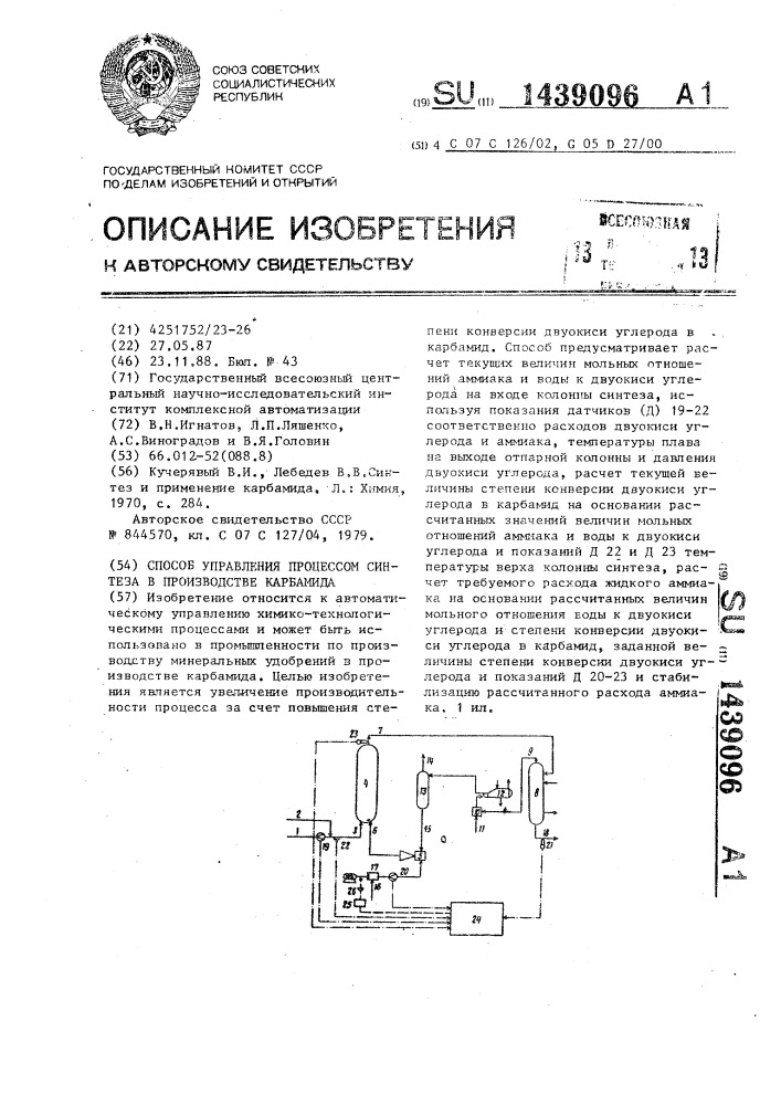 Способ управления процессом синтеза в производстве карбамида (патент 1439096)