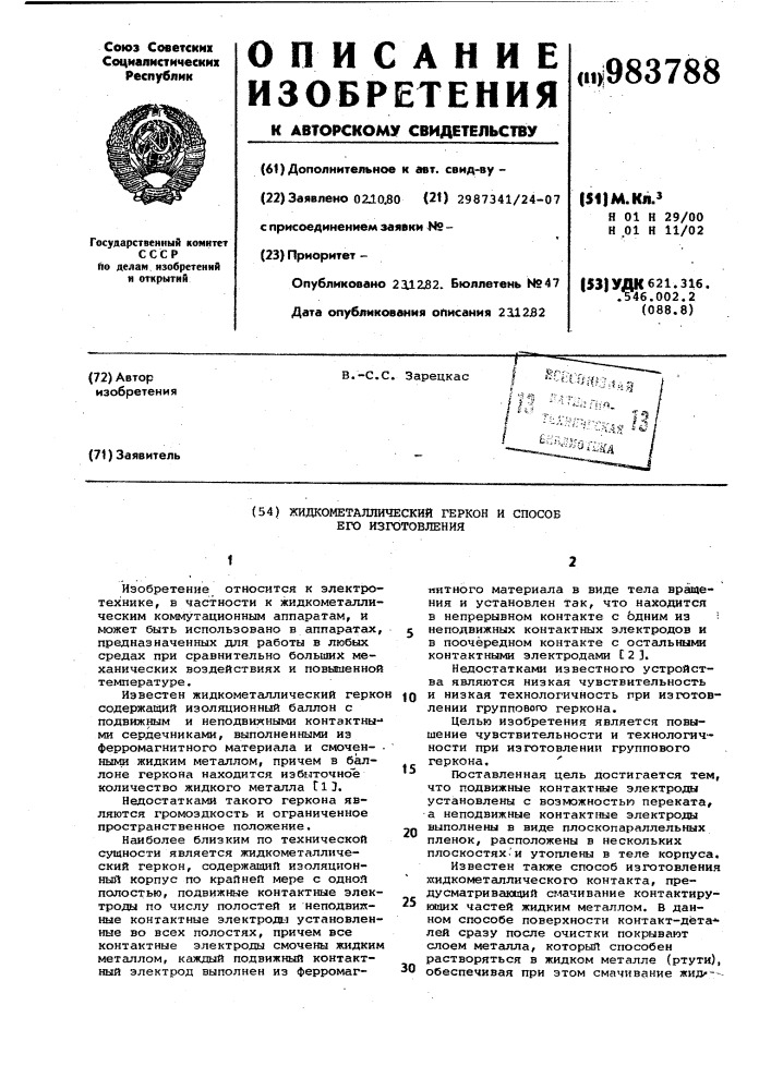 Жидкометаллический геркон и способ его изготовления (патент 983788)