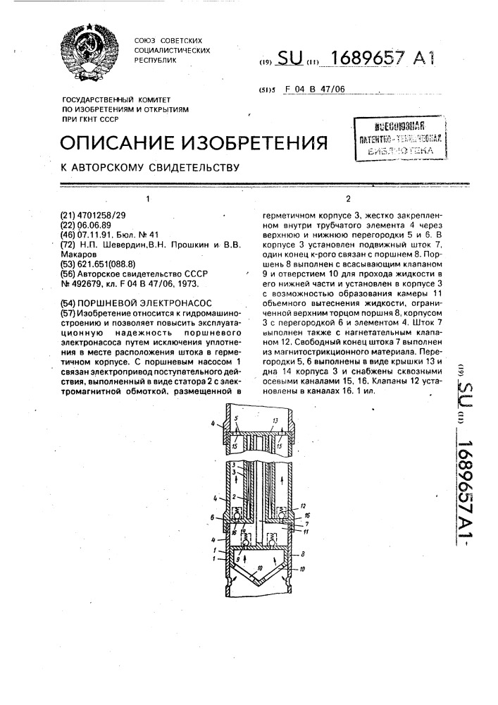 Поршневой электронасос (патент 1689657)