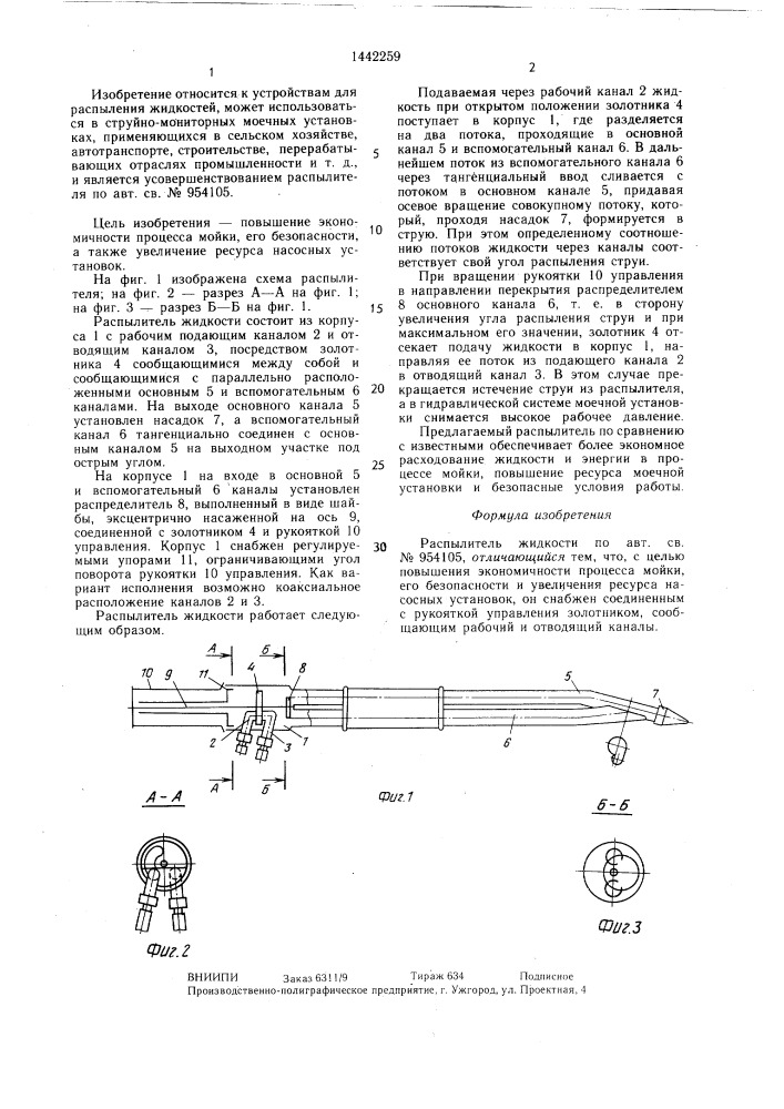 Распылитель жидкости (патент 1442259)