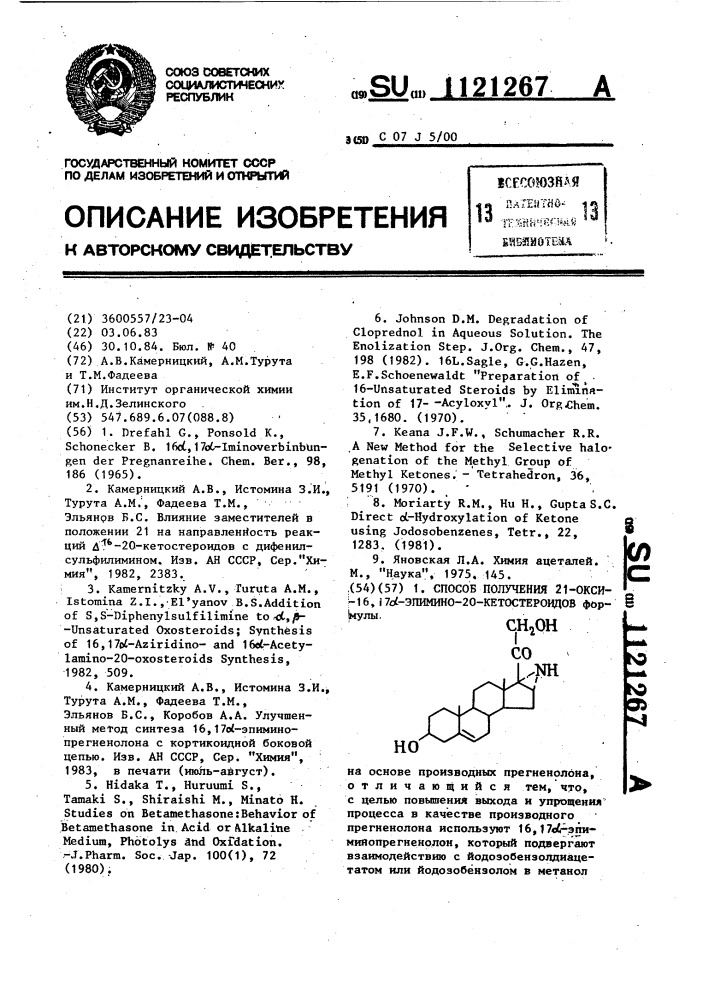 Способ получения 21-окси-16,17 @ -эпимино-20-кетостероидов (патент 1121267)