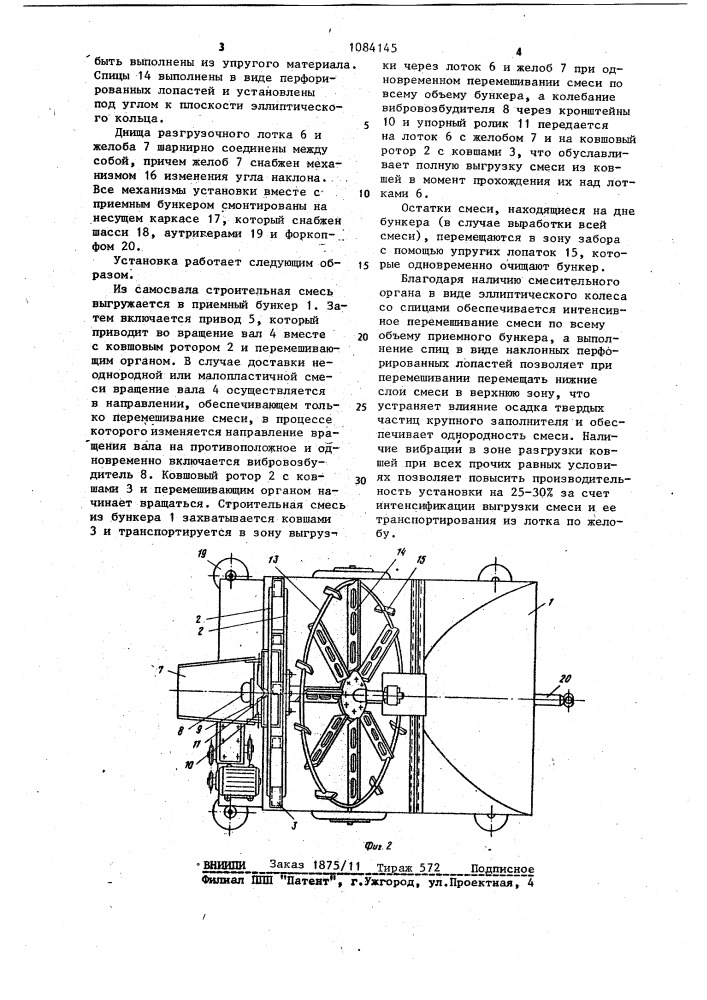 Установка для приема, перемешивания и выгрузки строительной смеси в подающий механизм (патент 1084145)
