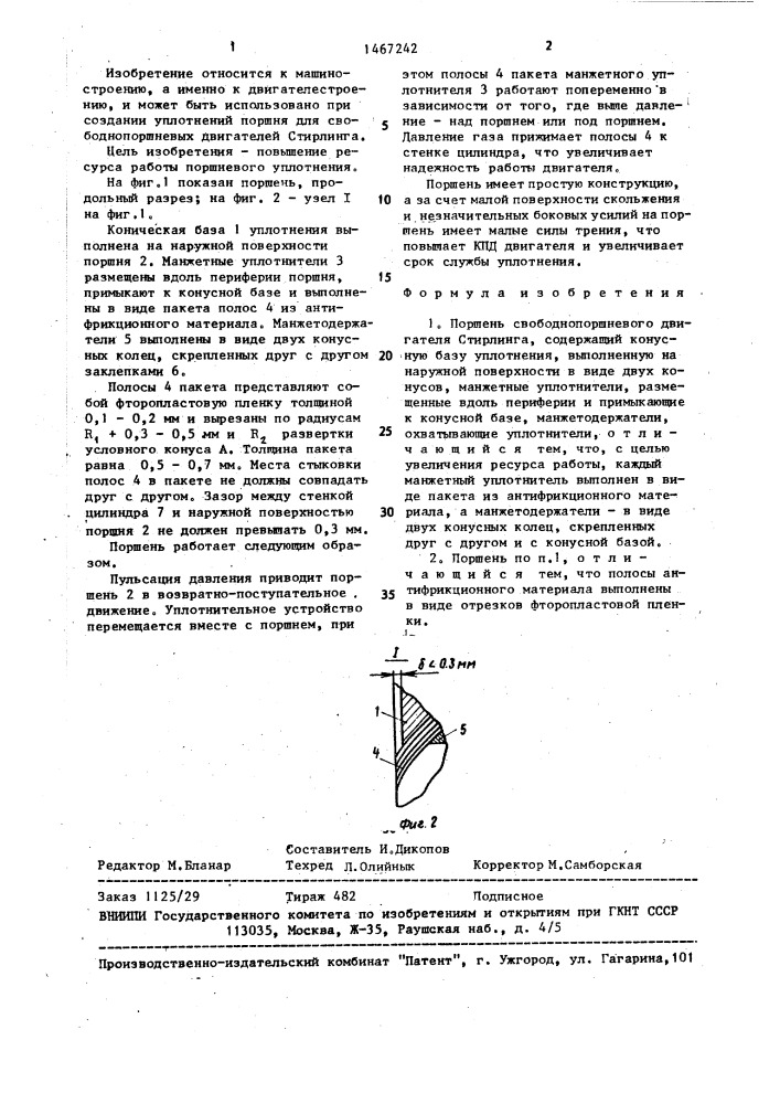 Поршень свободно-поршневого двигателя стирлинга (патент 1467242)