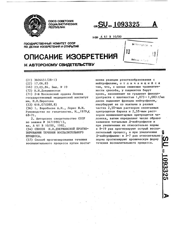 Способ и.и.дзержинской прогнозирования течения воспалительного процесса (патент 1093325)