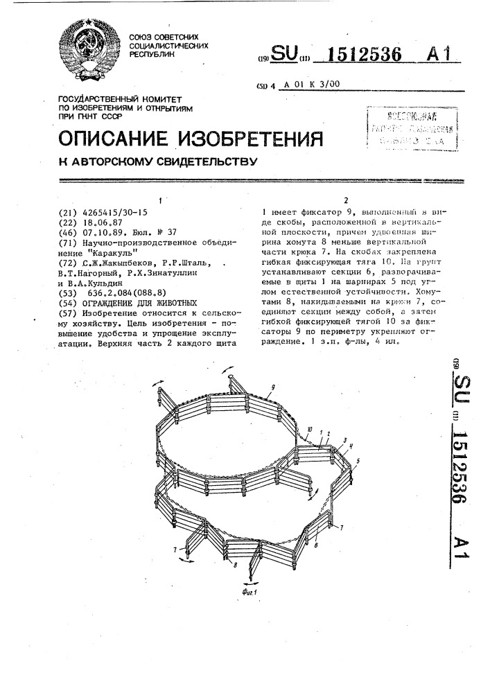 Ограждение для животных (патент 1512536)