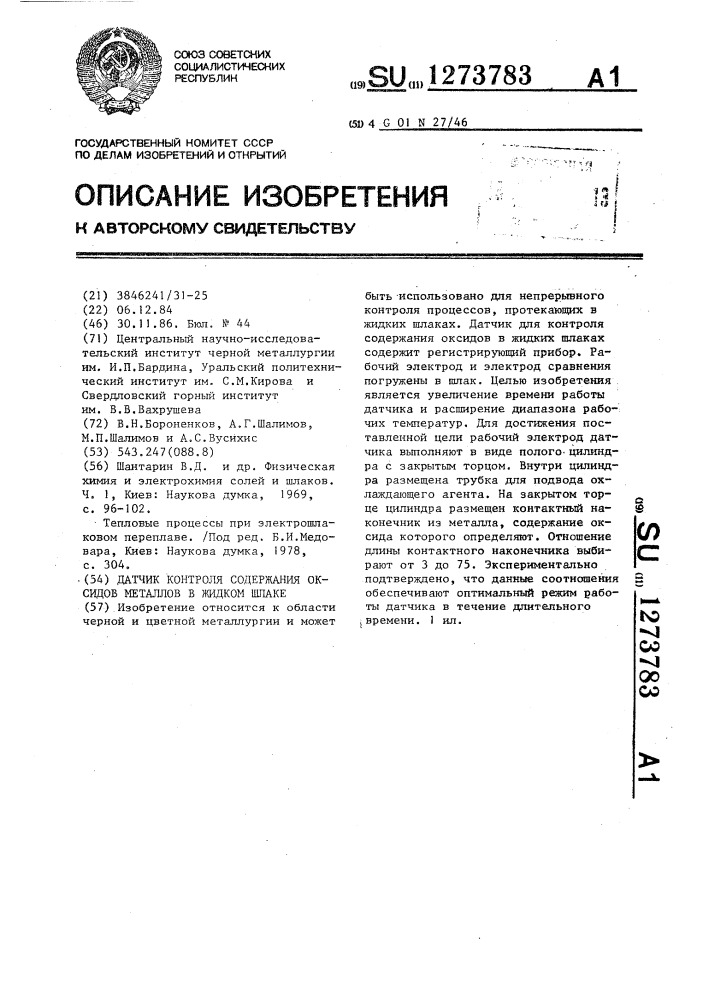 Датчик контроля содержания оксидов металлов в жидком шлаке (патент 1273783)