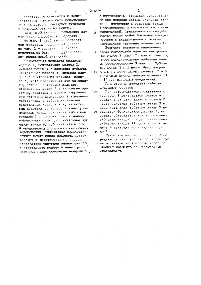 Планетарная передача ивачева л.м. (патент 1216494)