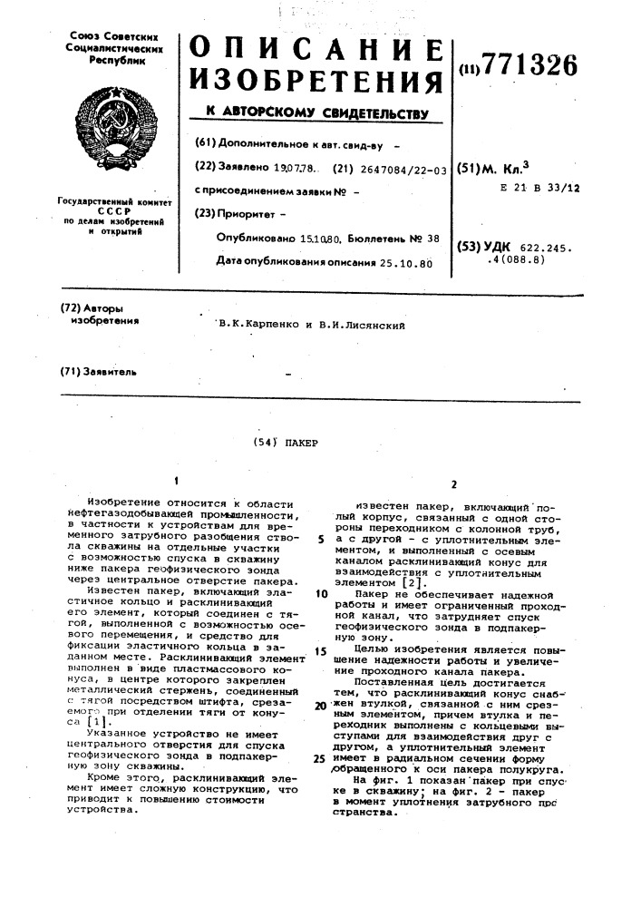 Пакер (патент 771326)