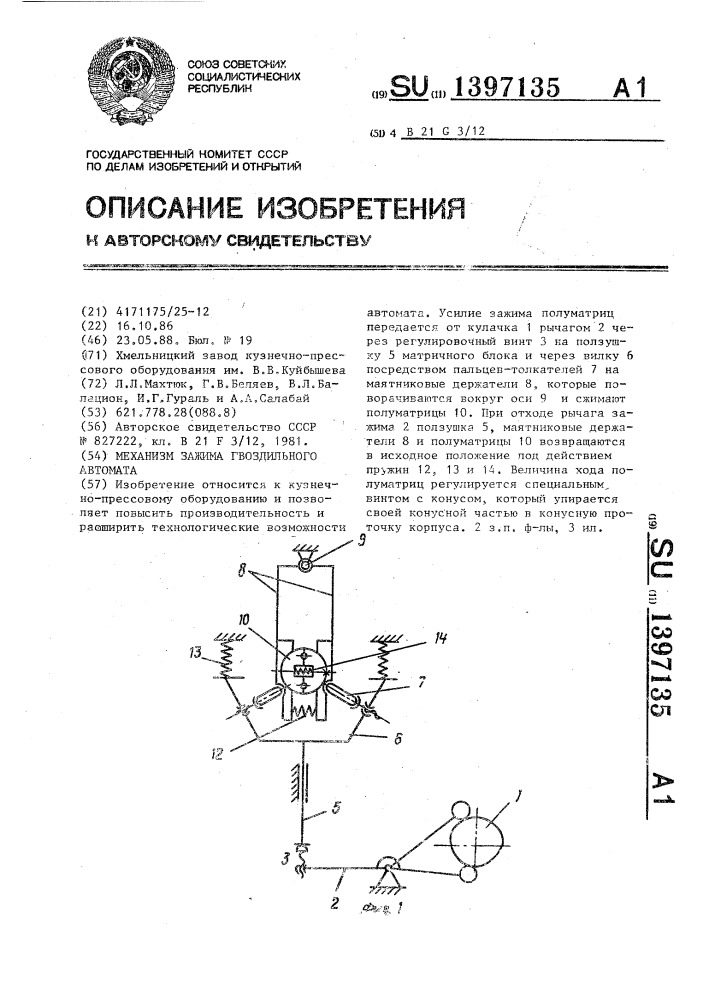 Механизм зажима гвоздильного автомата (патент 1397135)