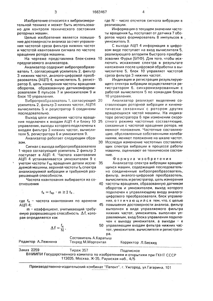Анализатор спектра вибрации вращающихся машин (патент 1663467)