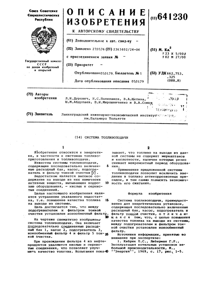 Система топливоподачи (патент 641230)