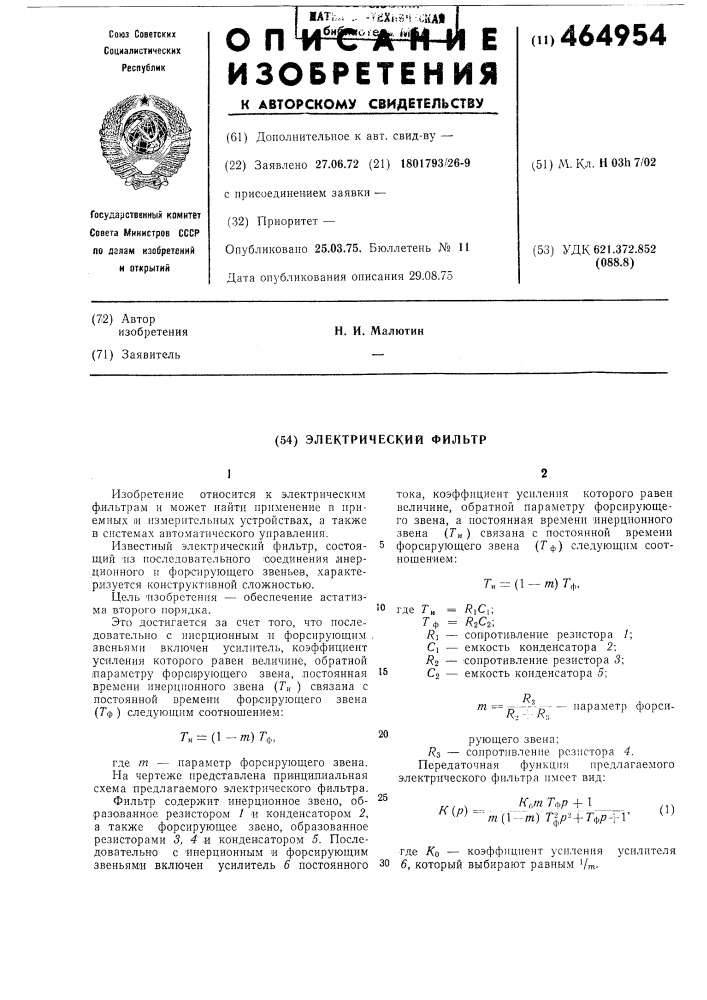 Электрический фильтр (патент 464954)