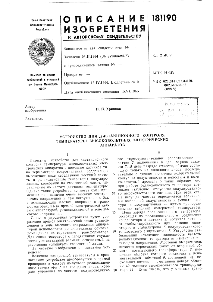 Устройство для дистанционного контроля температуры высоковольтных электрическихаппаратов (патент 181190)