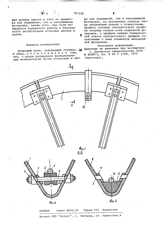 Копровый шкив (патент 787330)