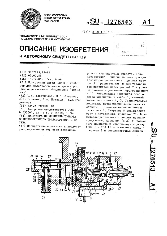 Воздухораспределитель тормоза железнодорожного транспортного средства (патент 1276543)