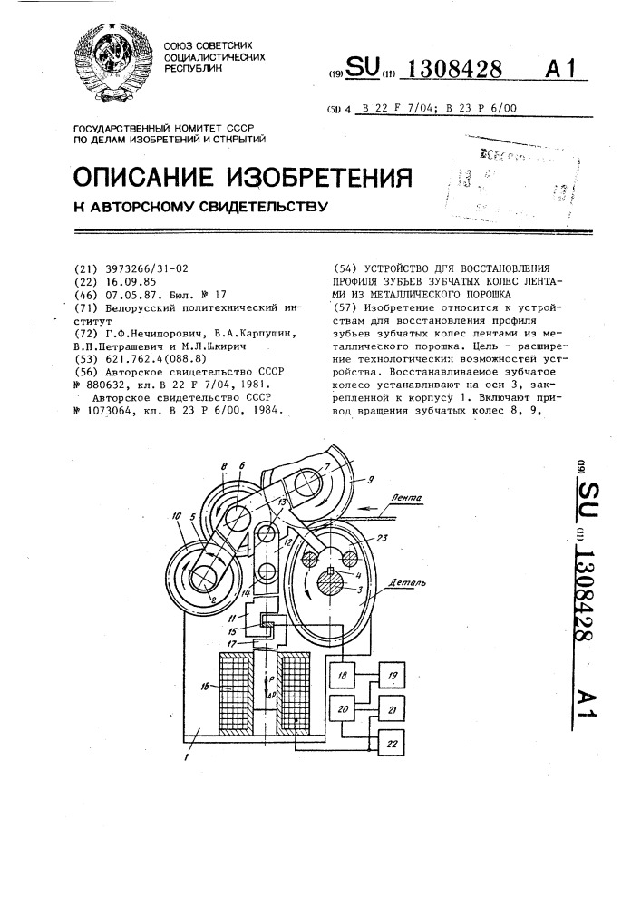 Устройство для восстановления профиля зубьев зубчатых колес лентами из металлического порошка (патент 1308428)