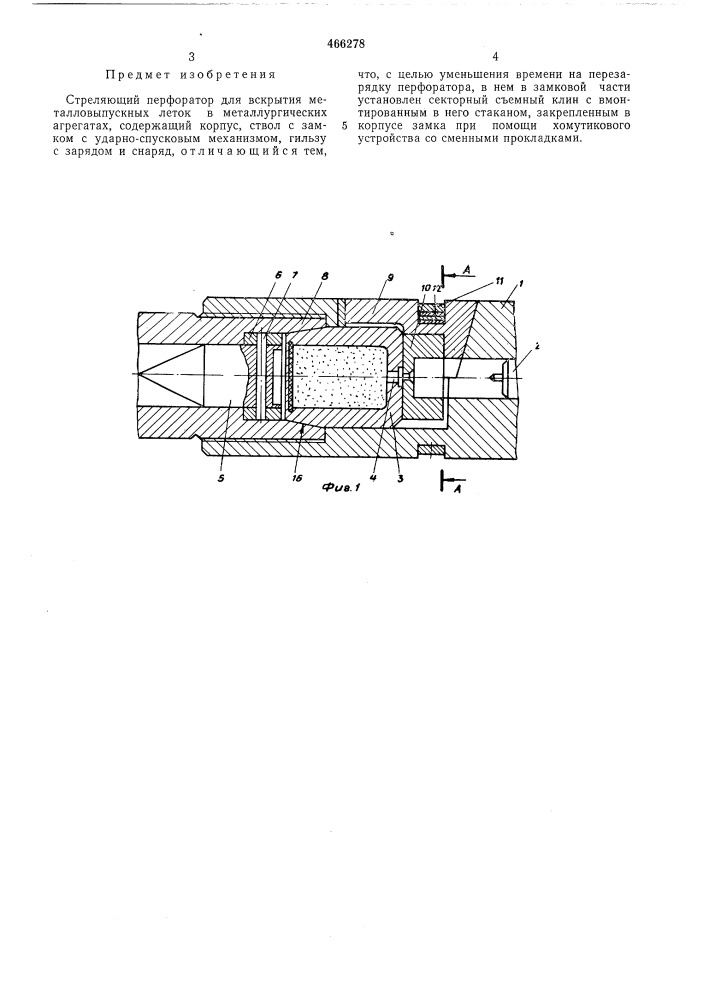 Стреляющий перфоратор для вскрытия металловыпускных леток металлургических агрегатов (патент 466278)